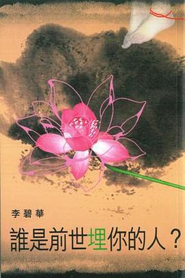 誰是前世埋你的人？ pdf epub mobi 电子书 下载