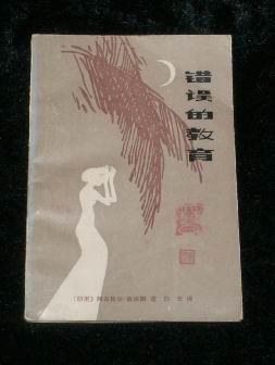 错误的教育 pdf epub mobi 电子书 下载