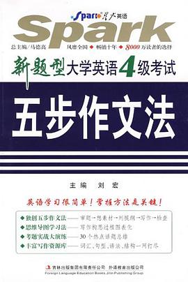 星火英語·大學英語4級考試5步作文法 pdf epub mobi 電子書 下載