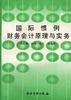 国际惯例财务会计原理与实务 pdf epub mobi 下载