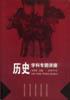 历史学科专题讲座 pdf epub mobi 电子书 下载