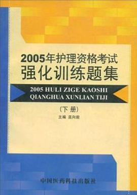 2005年护理资格考试强化训练题集。下册 pdf epub mobi 电子书 下载