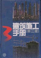 建築施工手冊 pdf epub mobi 電子書 下載