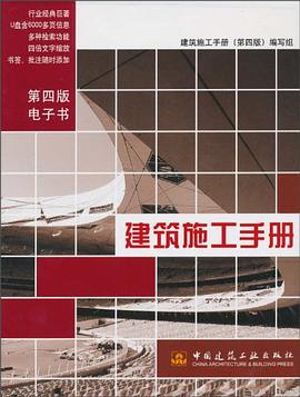 建筑施工手册 pdf epub mobi 电子书 下载