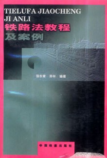 铁路法教程及案例 pdf epub mobi 电子书 下载