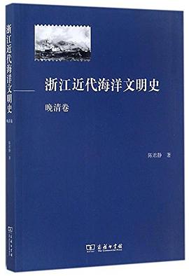 浙江近代海洋文明史 pdf epub mobi 电子书 下载