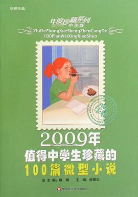 2009年值得中学生珍藏的100篇微型小说-中学版 pdf epub mobi 电子书 下载
