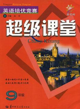 英语培优竞赛超级课堂 pdf epub mobi 电子书 下载
