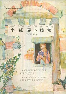 小红萝卜姑娘 pdf epub mobi 电子书 下载