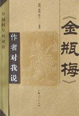 《金瓶梅》作者对我说 pdf epub mobi 电子书 下载