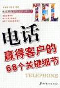 电话赢得客户的68个关键细节 pdf epub mobi 下载