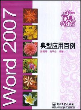 Word 2007典型应用百例 pdf epub mobi 下载