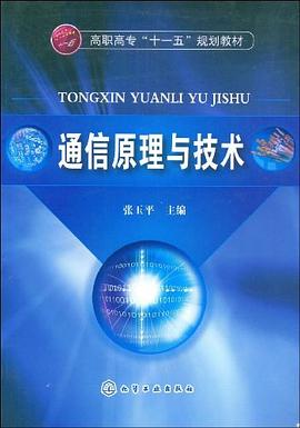 通信原理与技术 pdf epub mobi 电子书 下载