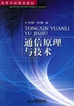 通信原理与技术 pdf epub mobi 电子书 下载