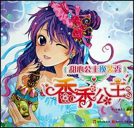 香香公主-甜心公主换装秀 pdf epub mobi 电子书 下载