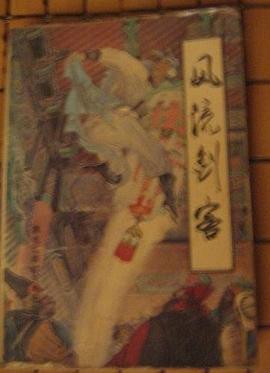 风流剑客 pdf epub mobi 下载