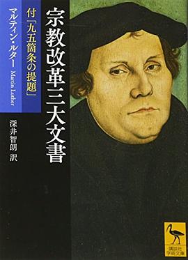 宗教改革三大文書 付「九五箇条の提題」 pdf epub mobi 电子书 下载