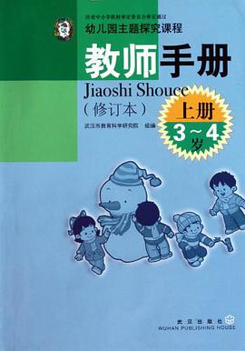 3-4岁-上册-幼儿园主题探究课程教师手册-修订本