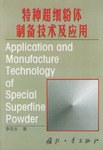 特种超细粉体制备技术及应用 pdf epub mobi 电子书 下载