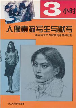 3小时人像素描写生与默写 pdf epub mobi 电子书 下载
