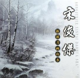 宋俊杰新派刀画山水 pdf epub mobi 电子书 下载