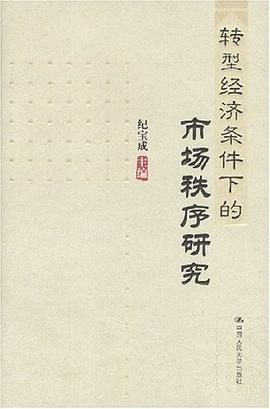 转型经济条件下的市场秩序研究 pdf epub mobi 电子书 下载