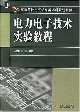 电力电子技术实验教程 pdf epub mobi 电子书 下载