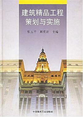 建筑精品工程策划与实施 pdf epub mobi 电子书 下载