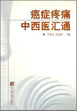 癌症疼痛中西医汇通
