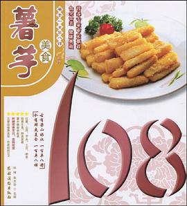 薯芋美食108 pdf epub mobi 电子书 下载