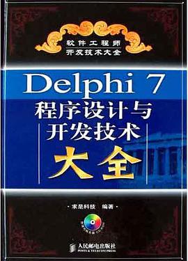 Delphi7程序设计与开发技术大全 pdf epub mobi 电子书 下载