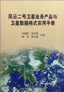 风云二号卫星业务产品与卫星数据格式实用手册 pdf epub mobi 电子书 下载