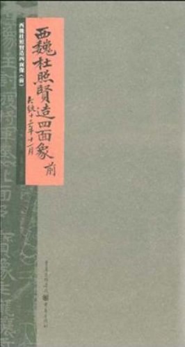 西魏杜照贤造四面像 pdf epub mobi 电子书 下载