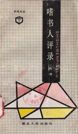 嗜书人评录 pdf epub mobi 电子书 下载