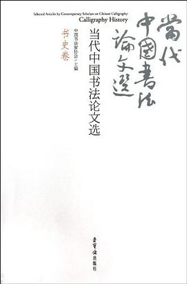 当代中国书法论文选（书史卷） pdf epub mobi 电子书 下载