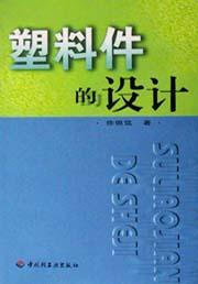 塑料件的设计 pdf epub mobi 下载