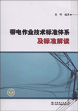 带电作业技术标准体系及标准解读 pdf epub mobi 电子书 下载