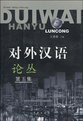 对外汉语论丛 pdf epub mobi 电子书 下载
