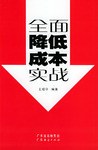 全面降低成本实战 pdf epub mobi 电子书 下载