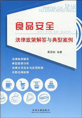 食品安全法律政策解答与典型案例 pdf epub mobi 电子书 下载