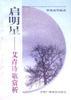 启明星――艾青诗歌赏析 pdf epub mobi 电子书 下载