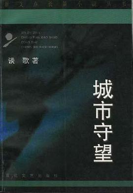 城市守望 pdf epub mobi 电子书 下载