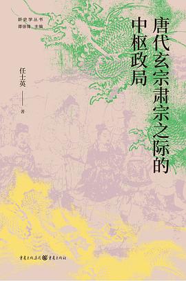唐代玄宗肃宗之际的中枢政局 pdf epub mobi 电子书 下载