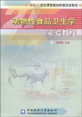 动物性食品卫生学实验教程 pdf epub mobi 电子书 下载
