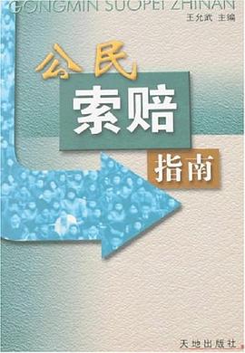 公民索赔指南 pdf epub mobi 电子书 下载