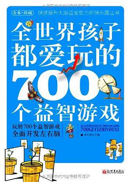 全世界孩子都爱玩的700个益智游戏 pdf epub mobi 电子书 下载