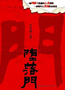 堕落门 pdf epub mobi 下载
