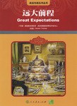 远大前程 pdf epub mobi 电子书 下载