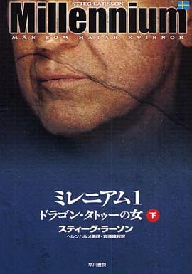 ドラゴン・タトゥーの女 下 pdf epub mobi 电子书 下载