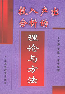 投入产出分析的理论与方法 pdf epub mobi 电子书 下载